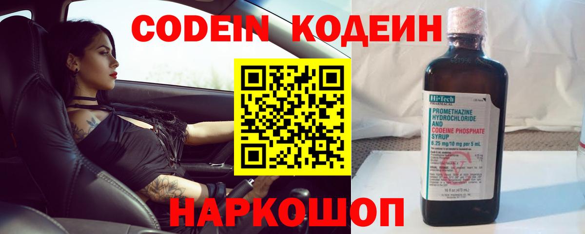 Кодеиновый сироп Lean напиток Lean (лин)  Вход с VPN  Codein Purple Drank  Павлово 
